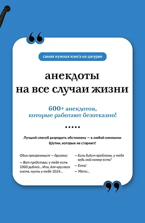 Анекдоты на все случаи жизни. Книга на шнурке
