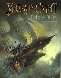 Книга Взгляд тигра : [роман] (Уилбур Смит)