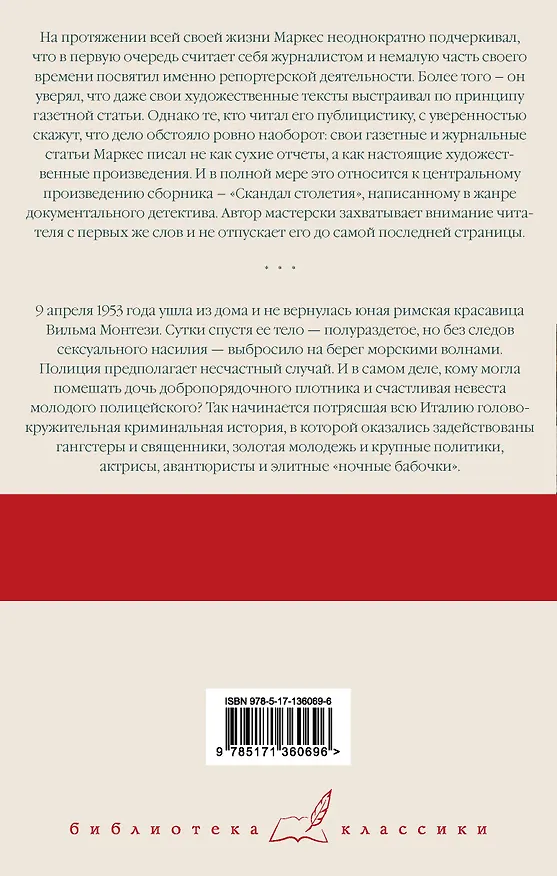 Книга Скандал столетия (Габриэль Гарсиа Маркес) — 2