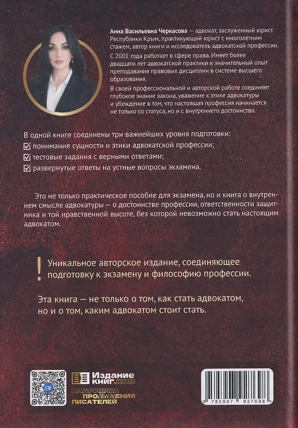 Книга Адвокат.Ключ к профессии (Анна Черкасова) — 2