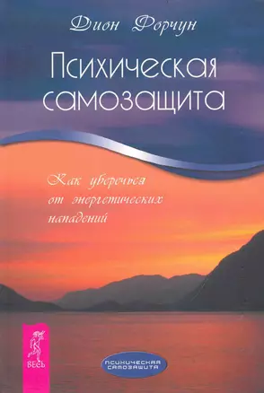 Психическая самозащита. Как уберечься от энергетических нападений. — 2238607 — 1