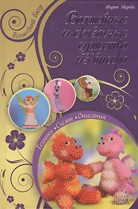 Волшебные и сказочные существа из бисера