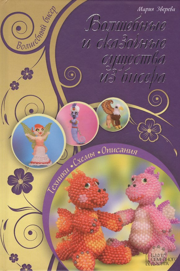 Книга Волшебные и сказочные существа из бисера (Мария Зверева) — 1