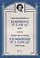 Симфония №5. Соч. 67. Партитура — 2776580 — 1