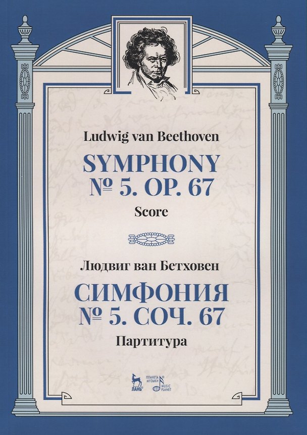Книга Симфония №5. Соч. 67. Партитура () — 1