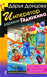 Император деревни Гадюкино : роман — 2209753 — 1