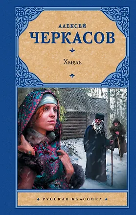 Книга Хмель (Алексей Черкасов)