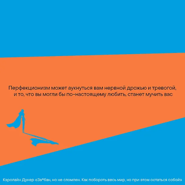 Книга За*бан, но не сломлен. Как побороть весь мир, но при этом остаться собой (Кэролайн Дунер) — 6