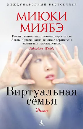 Книга Виртуальная семья (Миюки Миябэ)