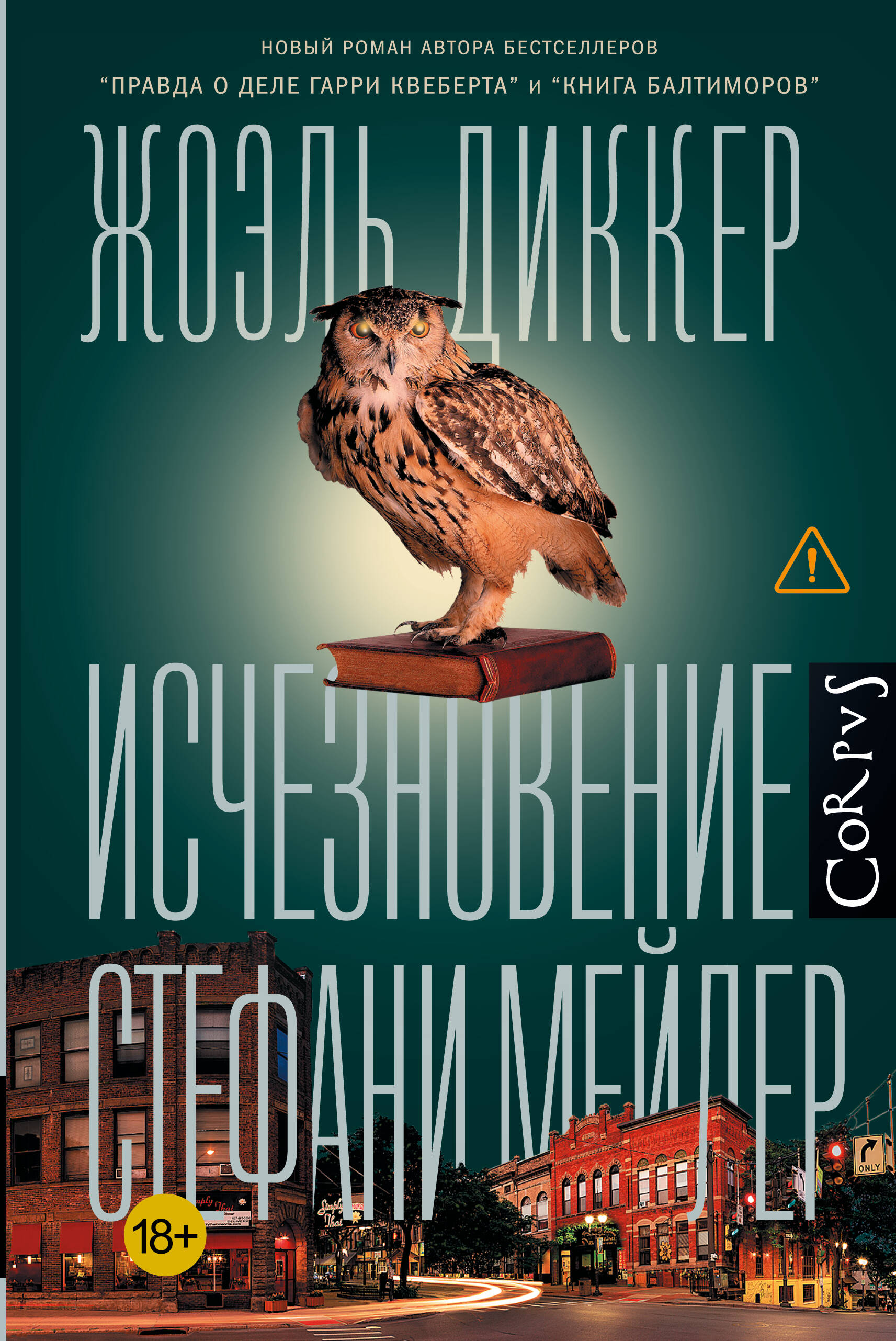 Жоэль Диккер Исчезновение Стефани Мейлер