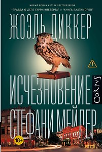 Исчезновение Стефани Мейлер