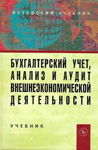 Бухгалтерский учет, анализ и аудит внешнеэкономической деятельности: Учебник