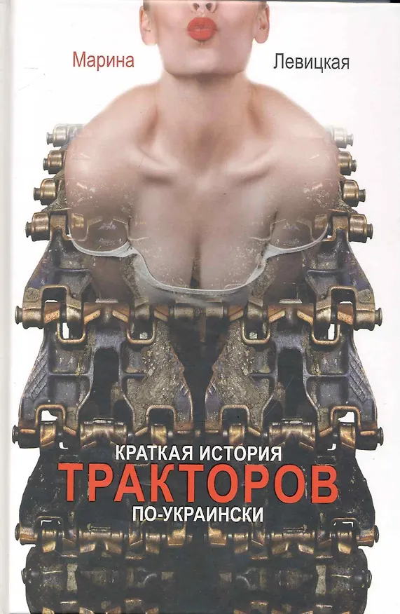 Книга Краткая история тракторов по-украински () — 1