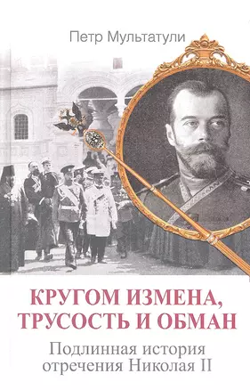 Кругом измена, трусость и обман: Подлинная история отречения Николая II — 2330611 — 1