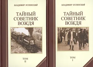 Тайный советник вождя (комплект из 2 книг)
