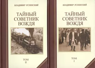 Тайный советник вождя (комплект из 2 книг) — 2548066 — 1