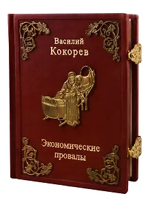 Экономические провалы