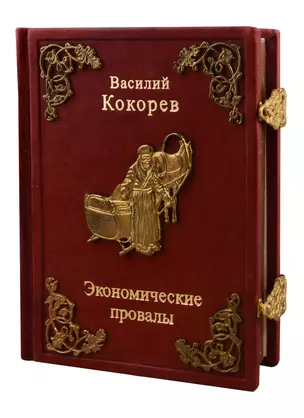 Экономические провалы — 2795082 — 1