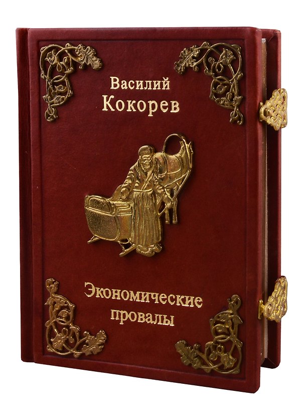 Книга Экономические провалы () — 1