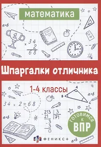 Математика. Шпаргалки отличника. Готовимся к ВПР