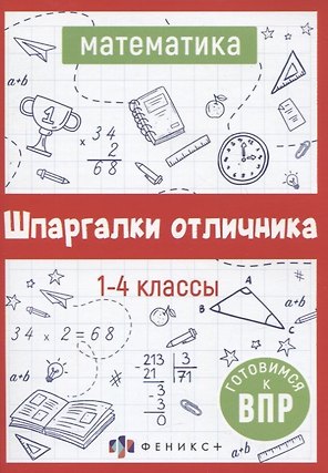 Математика. Шпаргалки отличника. Готовимся к ВПР