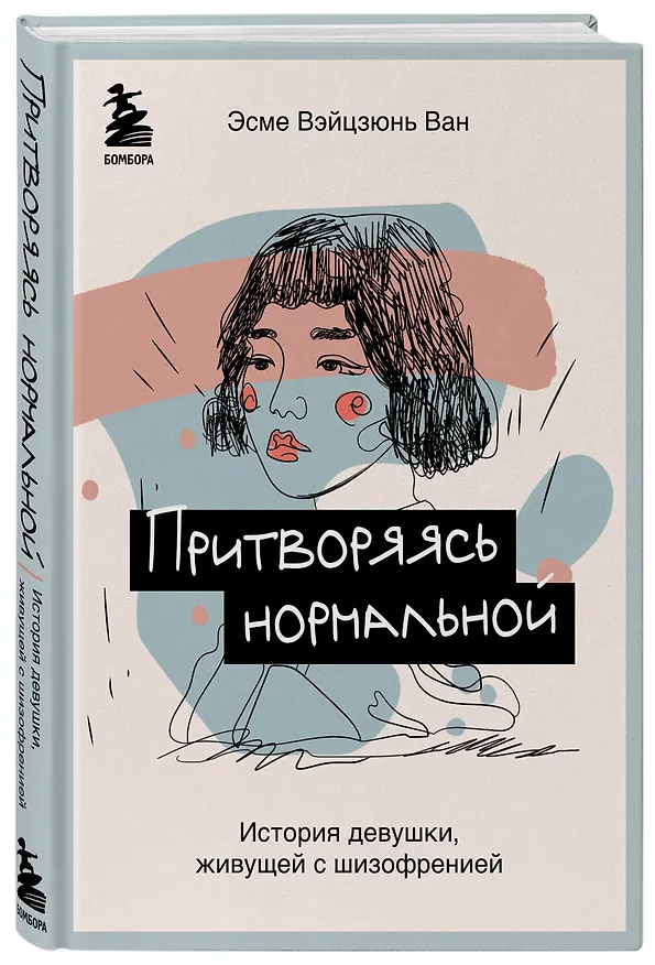 Книга Притворяясь нормальной. История девушки, живущей с шизофренией (Эсме Ван Вэйцзюнь) — 4
