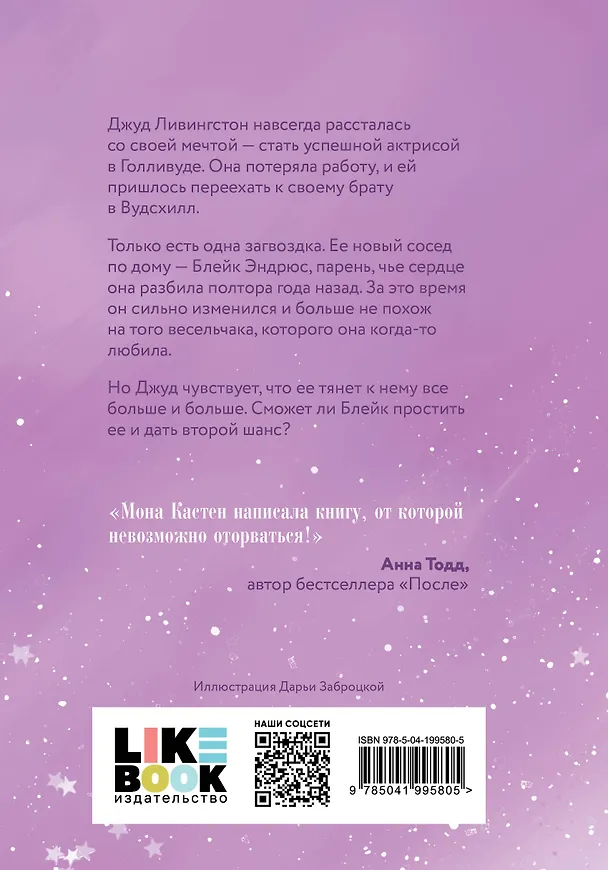 Книга Снова мечтай (Мона Кастен) — 2