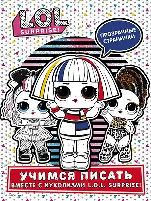 Книга L.O.L. Surprise! Учимся писать вместе с куколками L.O.L. Surprise! ()