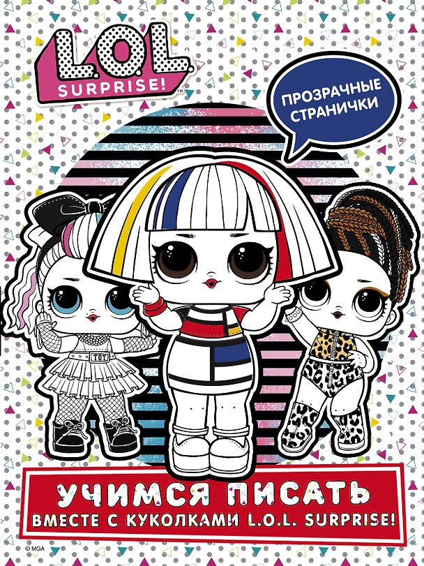 Книга L.O.L. Surprise! Учимся писать вместе с куколками L.O.L. Surprise! () — 1