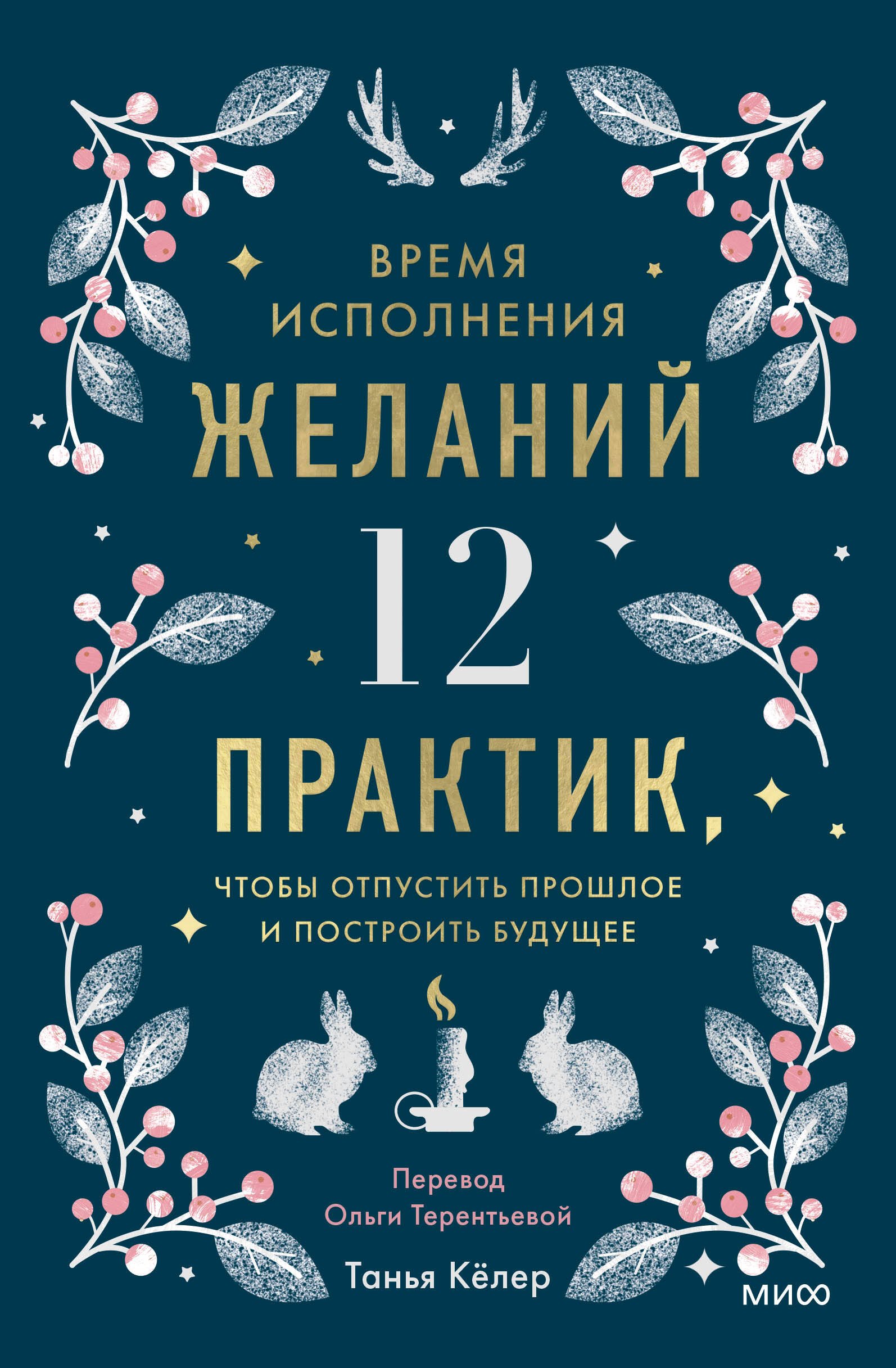 

Время исполнения желаний: 12 практик, чтобы отпустить прошлое и построить будущее