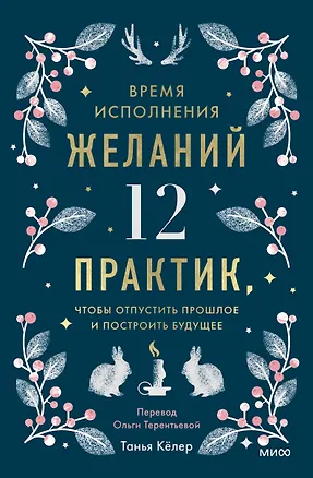Книга Время исполнения желаний: 12 практик, чтобы отпустить прошлое и построить будущее (Танья Кёлер)