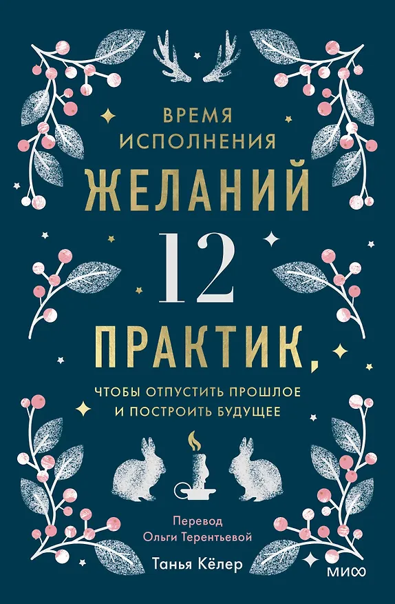 Книга Время исполнения желаний: 12 практик, чтобы отпустить прошлое и построить будущее (Танья Кёлер) — 1