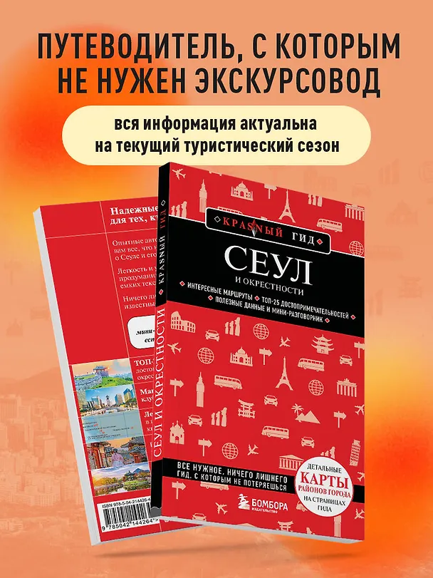 Книга Сеул и окрестности (Сандра Let's Try Korea) — 8