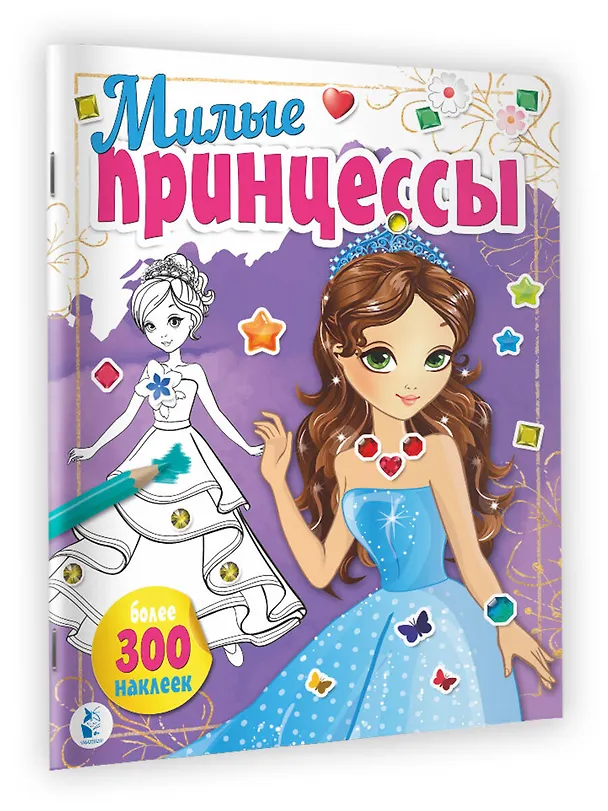 Книга Милые принцессы () — 3