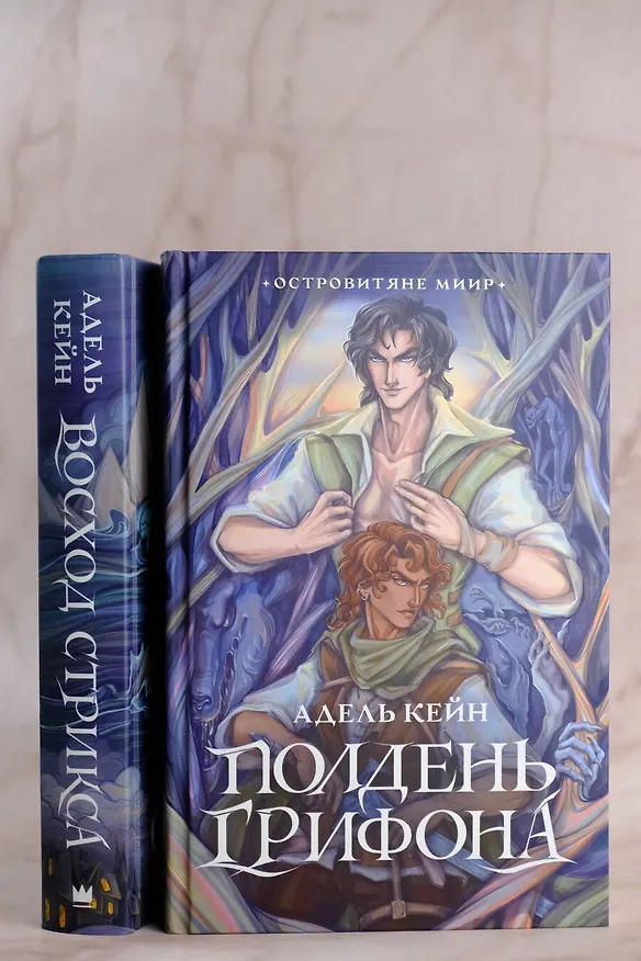 Книга Полдень Грифона (Адель Кейн) — 8
