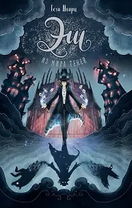 Эш из мира теней