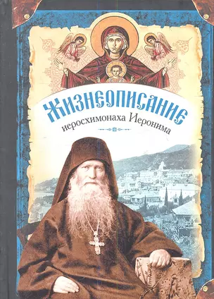 Жизнеописание иеросхимонаха Иеронима, старца-духовника Русского на АфонеСвято-Пантелеимонова монастыря — 2352770 — 1