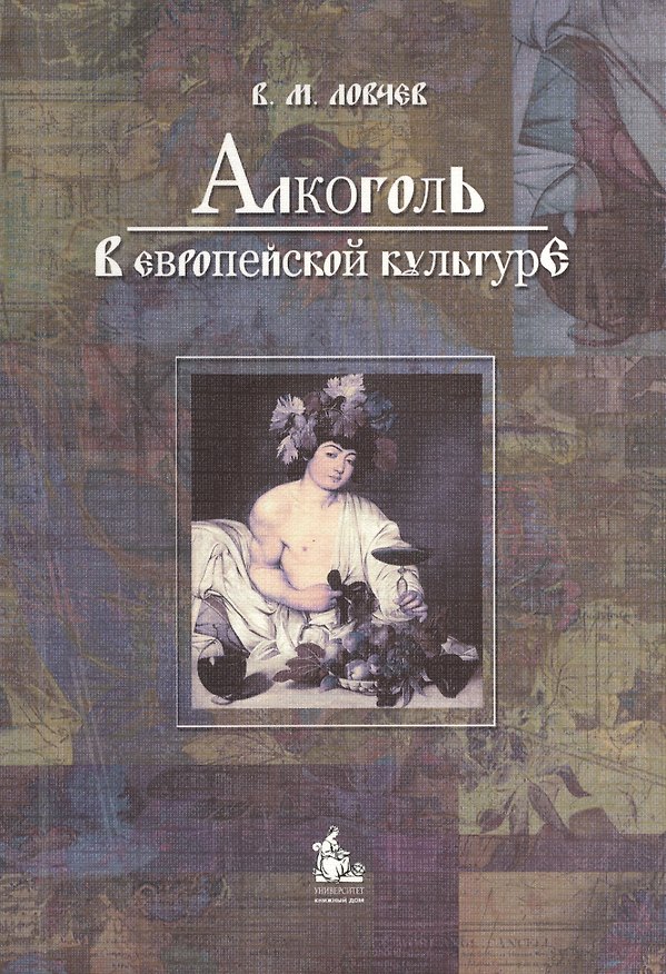 Книга Алкоголь в европейской культуре () — 1
