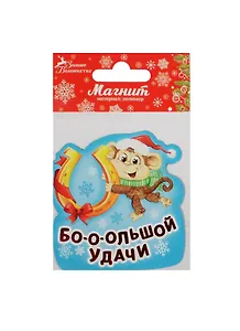 Магнит Обезьянка Бо-о-ольшой удачи 7х7,2 (1047530)