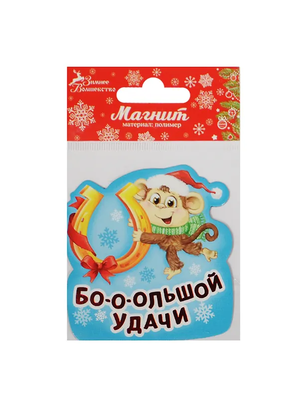 Магнит Обезьянка Бо-о-ольшой удачи 7х7,2 (1047530) 2480974 — 1