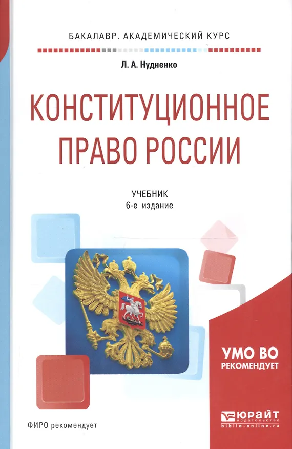 Книга Конституционное право России Учебник (6 изд) (БакалаврАК) Нудненко (ПИ) () — 1