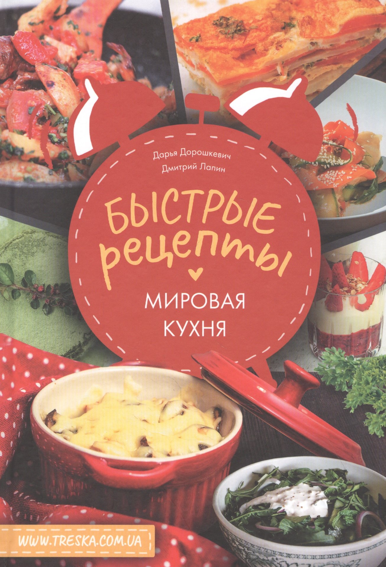 

Быстрые рецепты. Мировая кухня