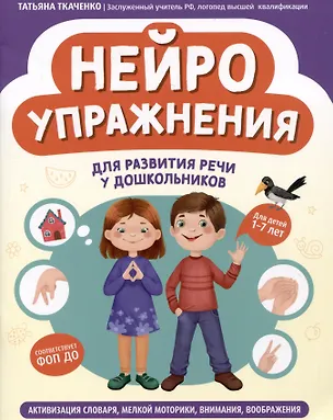 Книга Нейроупражнения для развития речи у дошкольников (Татьяна Ткаченко)
