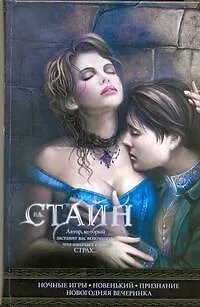 Книга Ночные игры. Новенький, Признание, Новогодняя вечеринка: повести (Роберт Стайн)