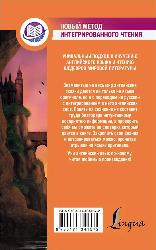 Книга Английские сказки = English Fairy Tales. Метод интегрированного чтения. Для любого уровня () — 2