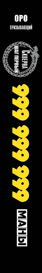 Книга Скверна. 999 999 999 маны. Шаг первый (Оро Призывающий) — 3