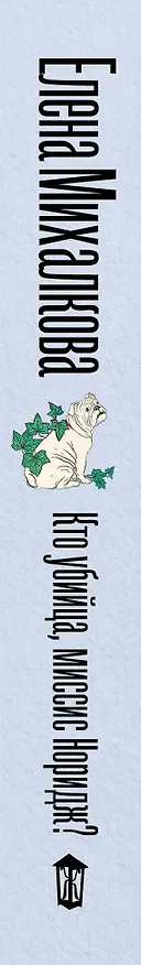 Книга Кто убийца, миссис Норидж? (Елена Михалкова) — 3
