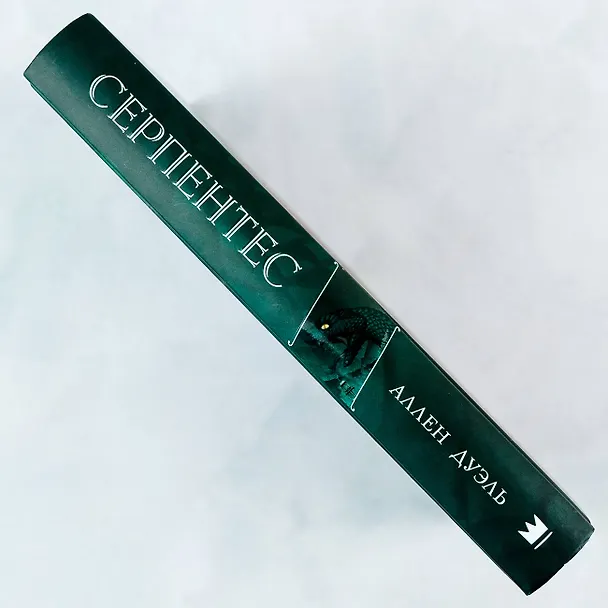 Книга Серпентес (Аллен Дуэль) — 6