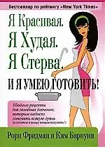 Я красивая. Я худая. Я стерва. И я умею готовить!