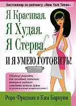 Я красивая. Я худая. Я стерва. И я умею готовить! — 2180239 — 1